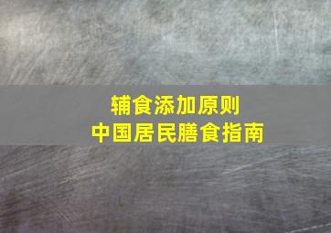 辅食添加原则 中国居民膳食指南